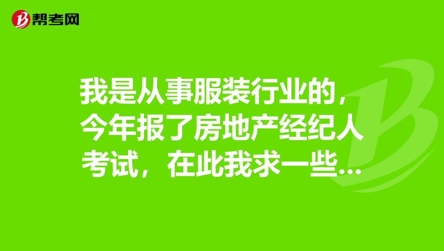房產經紀人_幫考網