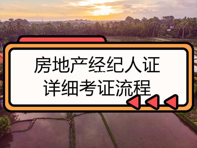 房產經紀人證書要考哪些?