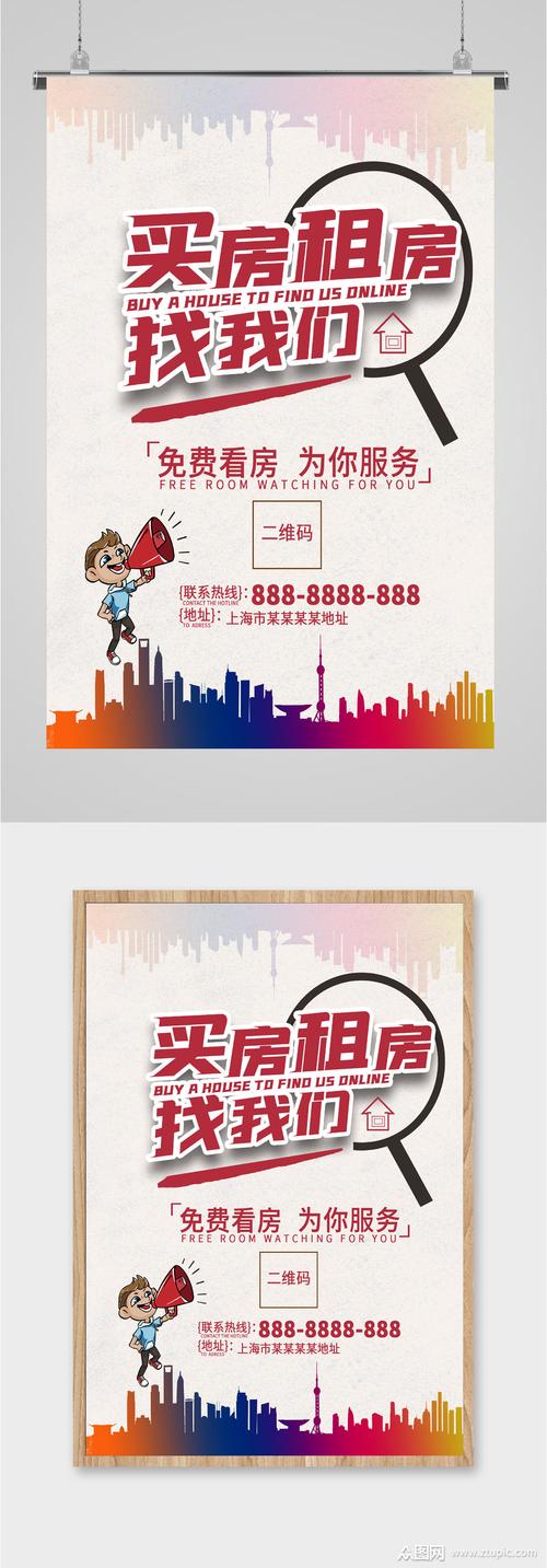 房產(chǎn)中介買房租房宣傳海報
