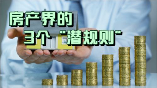 房產中介不會告訴你的3個買房 潛規則 ,早知道,損失小