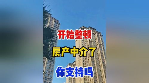 開始整頓房產中介了,你支持嗎