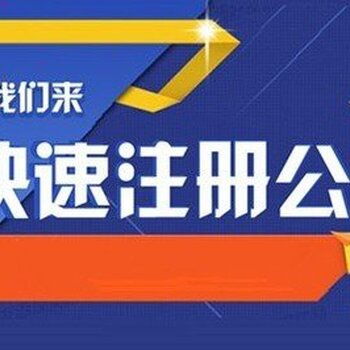 海淀實力辦理公司疑難核名服務周到