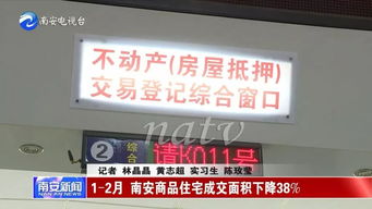 1 2月 南安商品住宅成交面積下降超38