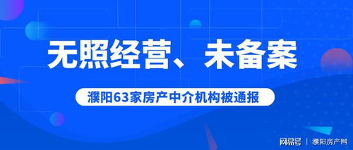 無照經(jīng)營 未備案,濮陽63家房產(chǎn)中介機(jī)構(gòu)遭官方通報