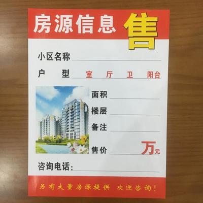 A4房產中介房源信息展示紙豎房源廣告紙租售信息櫥窗貼紙房源紙貼