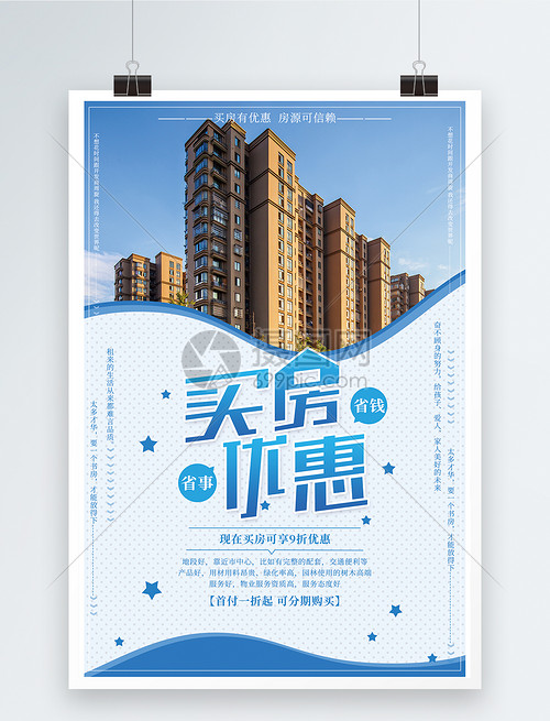 優惠買房海報設計
