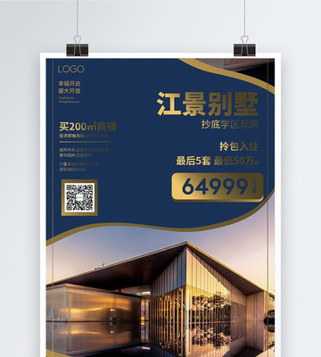 江景別墅促銷優惠房產海報
