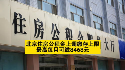 北京住房公積金上調繳存上限,最高每月可繳8468元