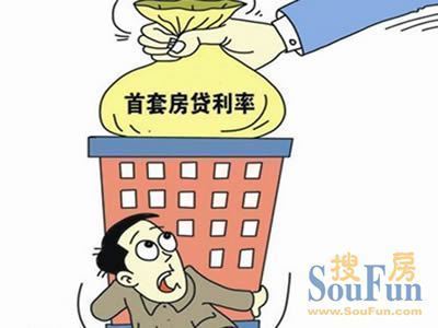 首套房貸利率上浮至基準(zhǔn)1.05倍 需買理財(cái)產(chǎn)品_房產(chǎn)資訊-廊坊搜房網(wǎng)