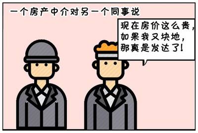 惡搞漫畫:房產(chǎn)中介有塊地