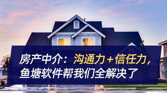 房產中介 溝通力 信任力,魚塘軟件幫我們全解決了
