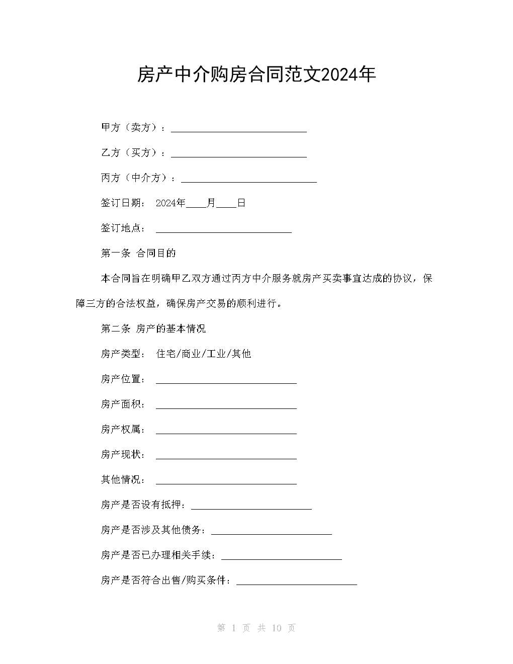 房產中介購房合同范文2024年.docx