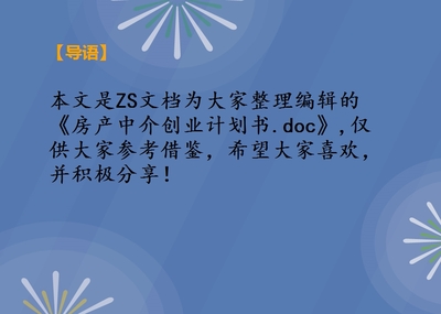 房產中介創業計劃書.doc